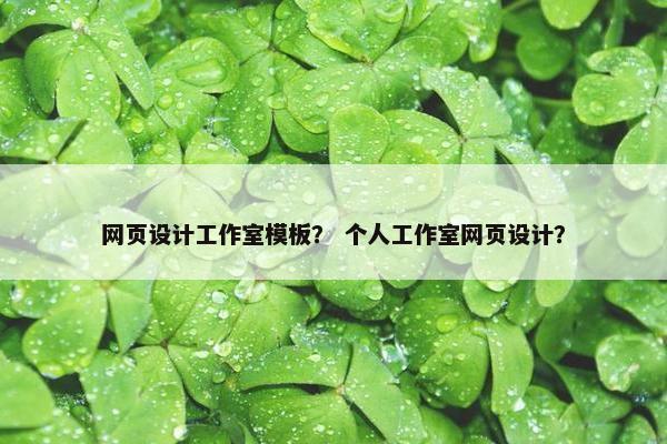 网页设计工作室模板？ 个人工作室网页设计？