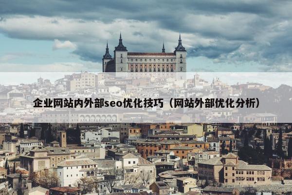企业网站内外部seo优化技巧（网站外部优化分析）