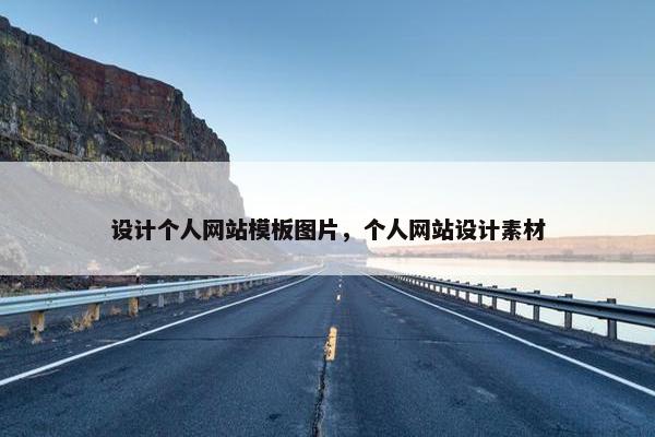 设计个人网站模板图片，个人网站设计素材