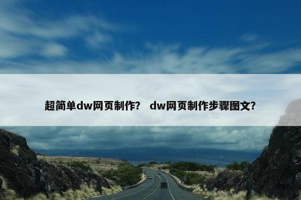 超简单dw网页制作？ dw网页制作步骤图文？