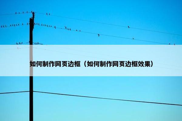 如何制作网页边框（如何制作网页边框效果）
