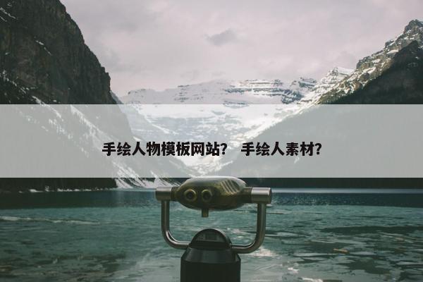 手绘人物模板网站？ 手绘人素材？