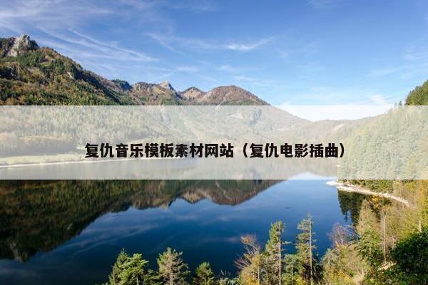 复仇音乐模板素材网站（复仇电影插曲）