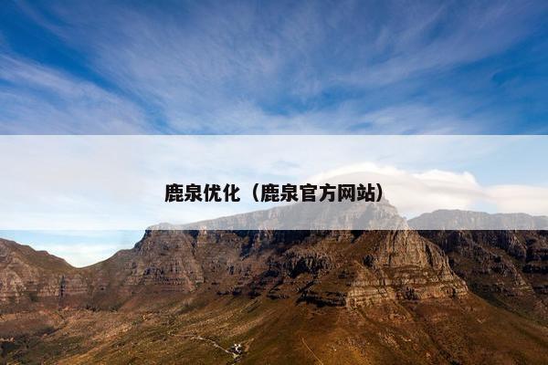 鹿泉优化（鹿泉官方网站）