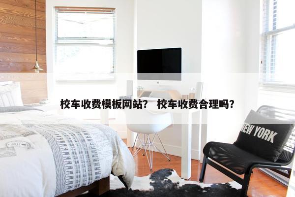 校车收费模板网站？ 校车收费合理吗？