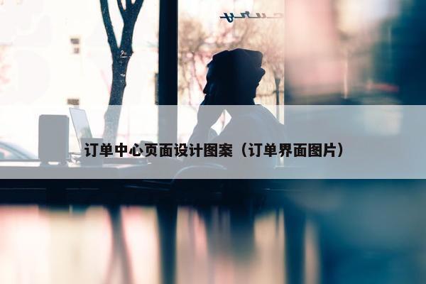 订单中心页面设计图案（订单界面图片）