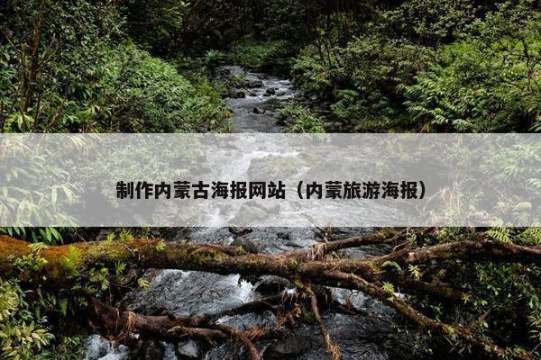 制作内蒙古海报网站(内蒙旅游海报) 制作内蒙古海报网站(内蒙旅游海报)