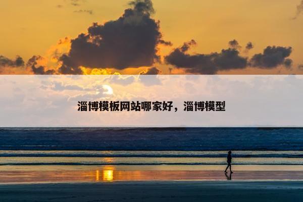 淄博模板网站哪家好,淄博模型