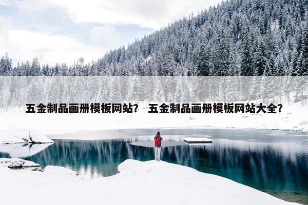 五金制品画册模板网站? 五金制品画册模板网站大全?
