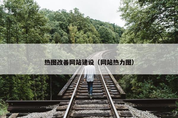 热图改善网站建设(网站热力图)