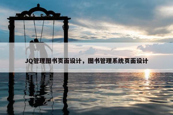 JQ管理图书页面设计,图书管理系统页面设计
