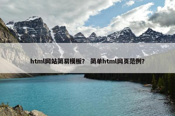 html网站简易模板? 简单html网页范例?