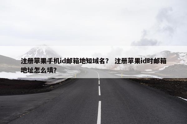 注册苹果手机id邮箱地知域名? 注册苹果id时邮箱地址怎么填?