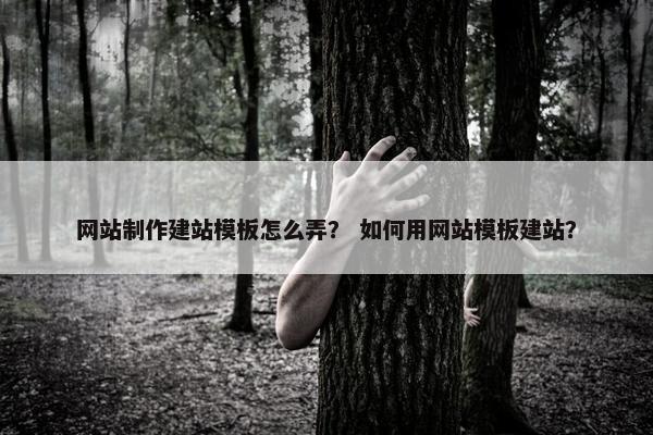 网站制作建站模板怎么弄? 如何用网站模板建站?