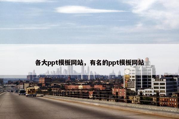 各大ppt模板网站,有名的ppt模板网站
