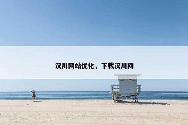 汉川网站优化,下载汉川网
