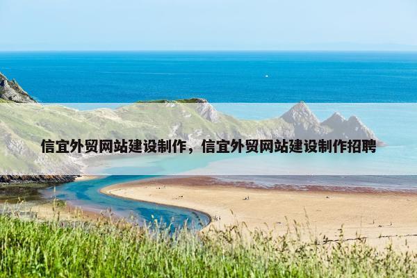 信宜外贸网站建设制作,信宜外贸网站建设制作招聘