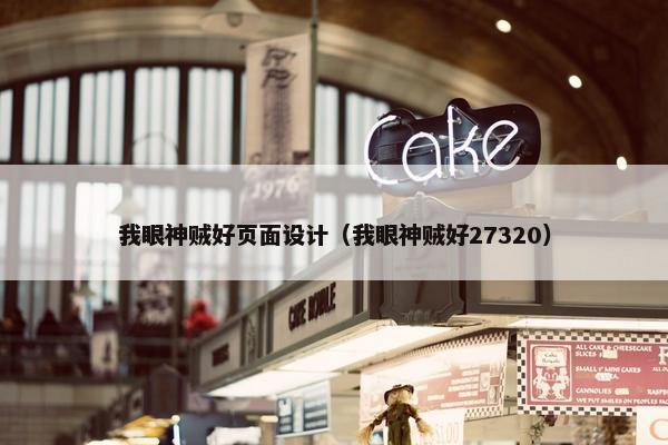 我眼神贼好页面设计（我眼神贼好27320）