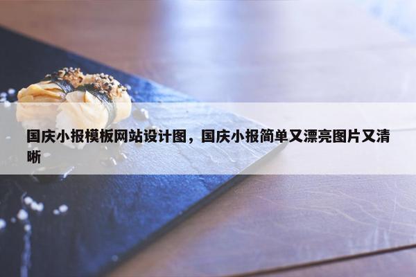 国庆小报模板网站设计图，国庆小报简单又漂亮图片又清晰