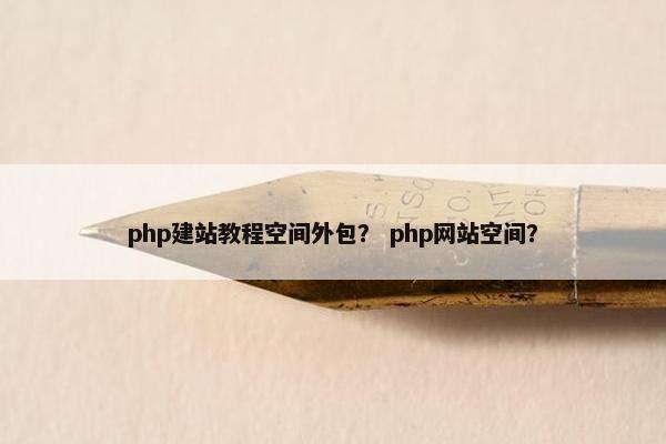 php建站教程空间外包? php网站空间?
