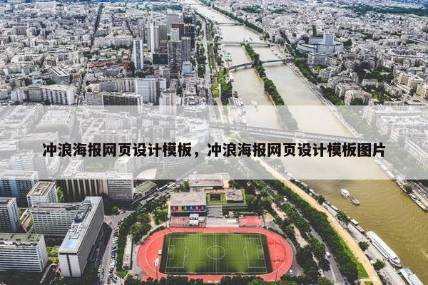冲浪海报网页设计模板,冲浪海报网页设计模板图片 冲浪海报网页设计模板,冲浪海报网页设计模板图片