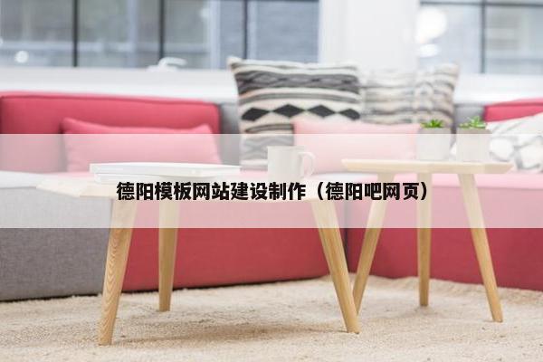 德阳模板网站建设制作(德阳吧网页)