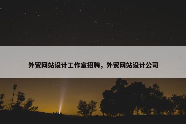外贸网站设计工作室招聘,外贸网站设计公司