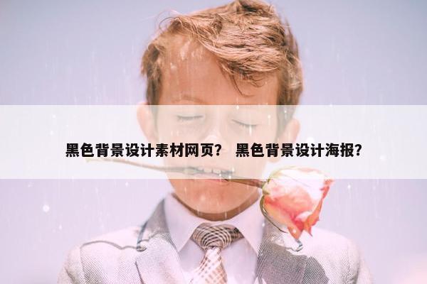 黑色背景设计素材网页? 黑色背景设计海报?