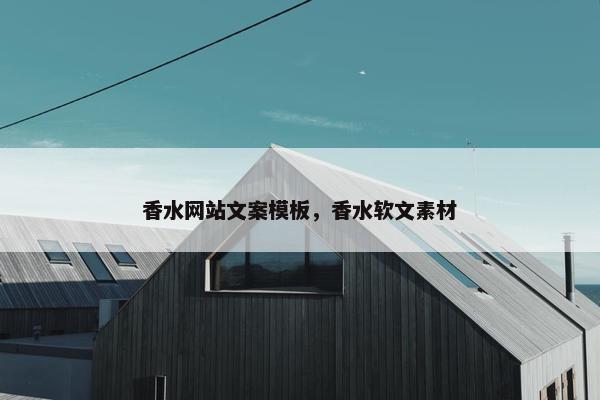 香水网站文案模板,香水软文素材