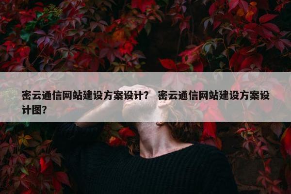 密云通信网站建设方案设计? 密云通信网站建设方案设计图?