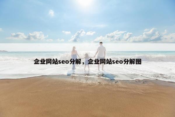 企业网站seo分解,企业网站seo分解图