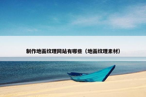 制作地面纹理网站有哪些(地面纹理素材)