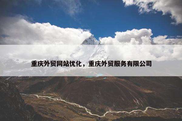 重庆外贸网站优化,重庆外贸服务有限公司