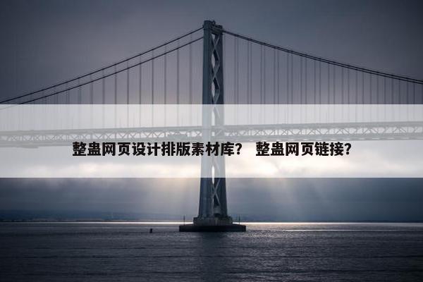 整蛊网页设计排版素材库？ 整蛊网页链接？