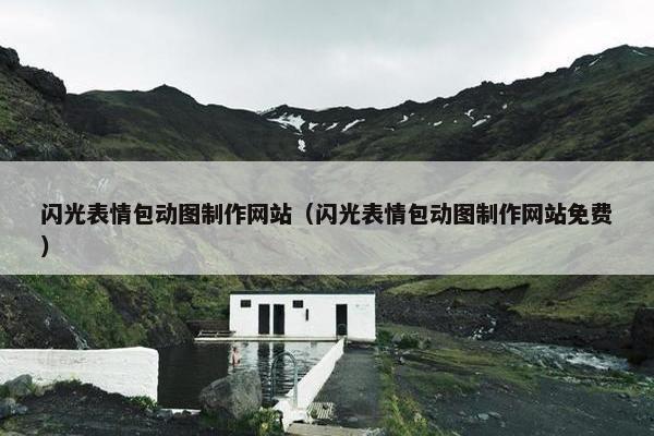 闪光表情包动图制作网站(闪光表情包动图制作网站免费)