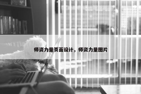 师资力量页面设计，师资力量图片