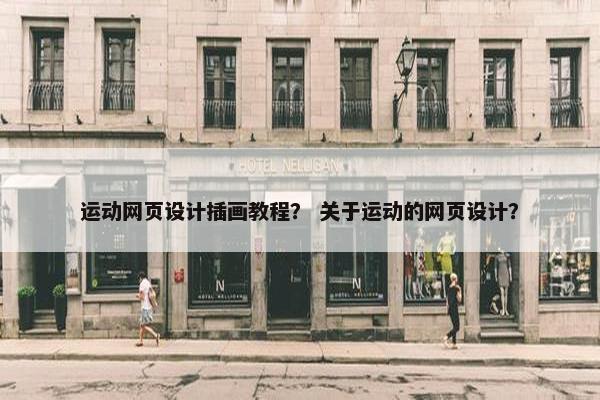 运动网页设计插画教程? 关于运动的网页设计?