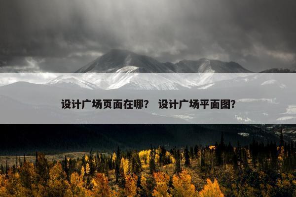 设计广场页面在哪? 设计广场平面图?