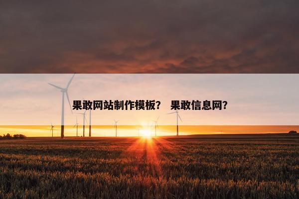 果敢网站制作模板? 果敢信息网?