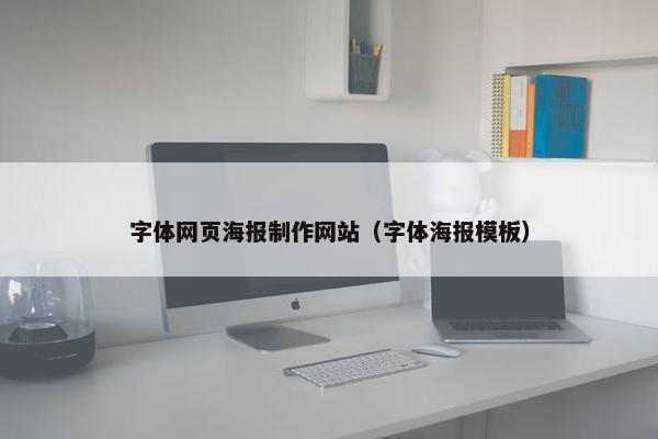 字体网页海报制作网站(字体海报模板)