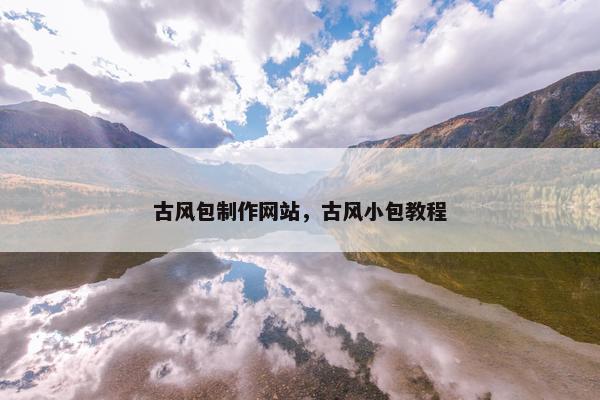 古风包制作网站,古风小包教程