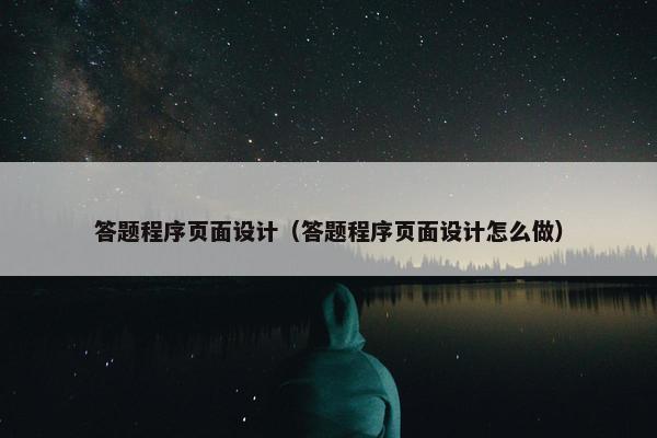 答题程序页面设计(答题程序页面设计怎么做)