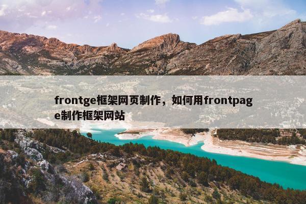frontge框架网页制作,如何用frontpage制作框架网站