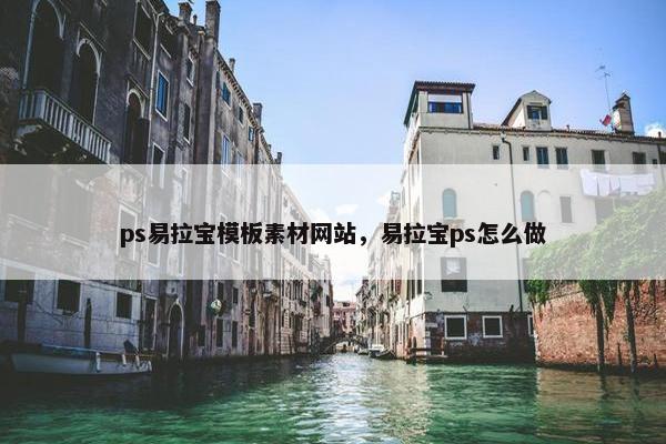 ps易拉宝模板素材网站,易拉宝ps怎么做