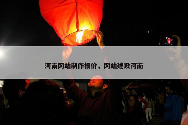 河南网站制作报价，网站建设河南