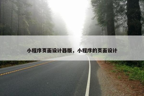 小程序页面设计器版,小程序的页面设计