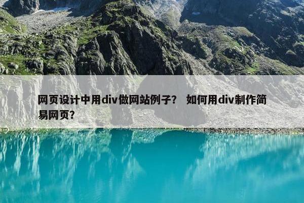 网页设计中用div做网站例子？ 如何用div制作简易网页？