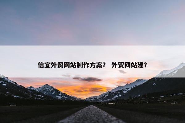 信宜外贸网站制作方案？ 外贸网站建？