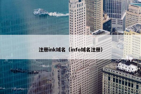 注册ink域名(info域名注册)