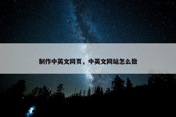 制作中英文网页，中英文网站怎么做